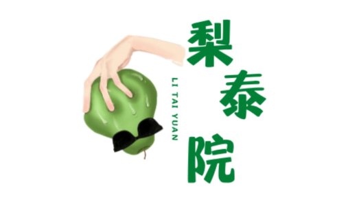 梨泰院风格手拿绿苹果logo设计