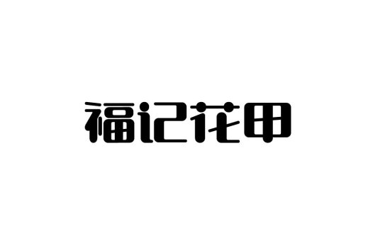 福记记花花甲logo设计