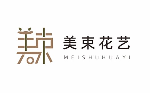 简约艺术字体设计 - 美束花艺logo