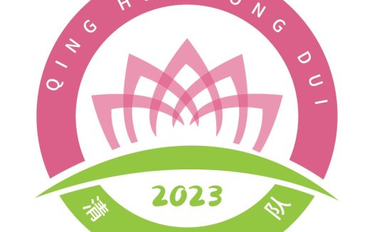 2023年清荷中队logo设计