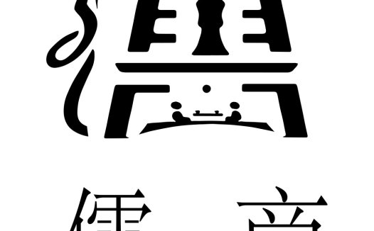 儒商logo设计:传统与现代的完美结合