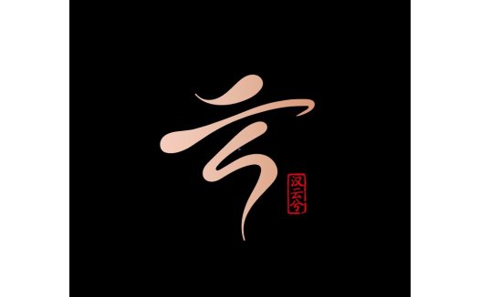 简约风中式艺术字体logo设计