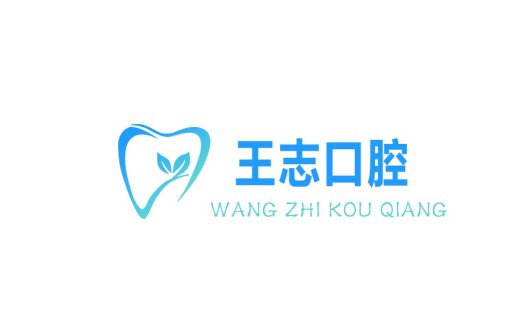 王志口腔logo设计
