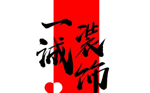 红色背景黑字心形logo设计
