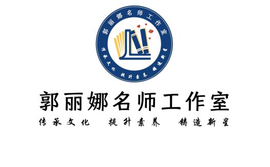 郭丽娜名师工作室logo设计