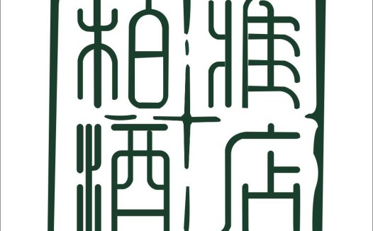 简约复古风中文logo设计
