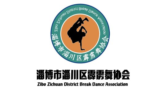淄博市淄川区霹雳舞舞协会logo设计