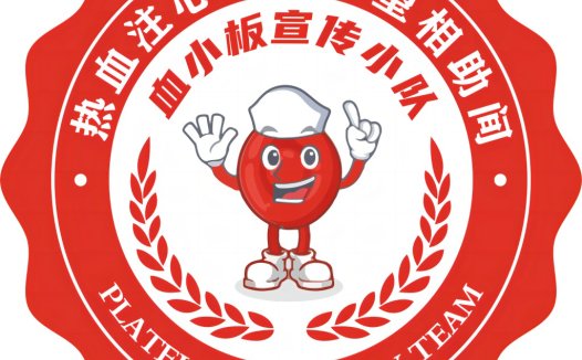 热血注心田-血小板宣传团队logo设计