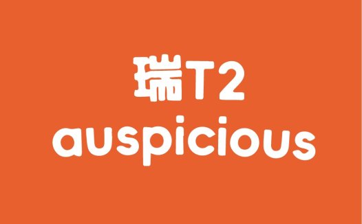 瑞T22小店铺logo设计