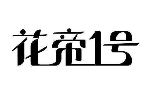简约现代风格的花帝1号logo设计