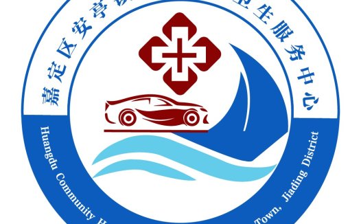 嘉定区安亭镇社区卫生服务中心logo设计
