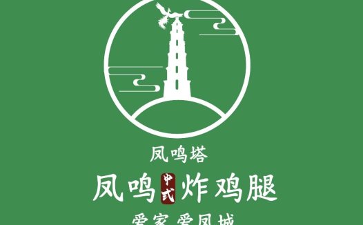 凤鸣塔中式炸鸡腿logo设计