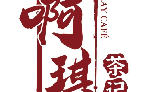 中文书法风格咖啡店logo设计