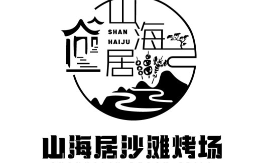 山海居沙滩烤场logo设计