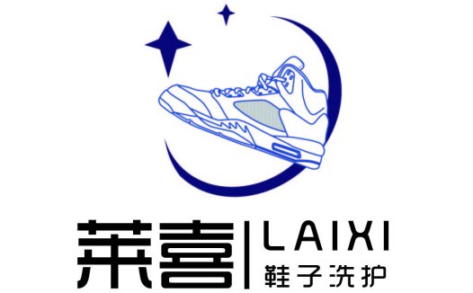鞋洗护品牌logo设计:莱喜鞋洗护