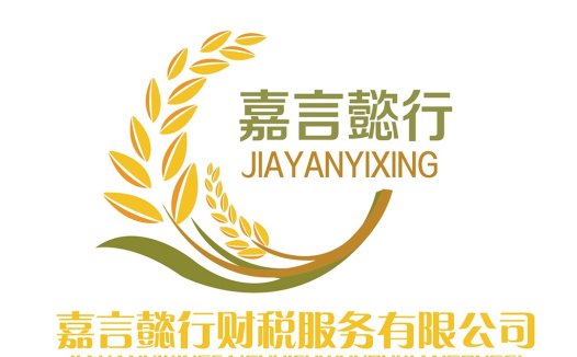 嘉言懿行财税服务logo设计
