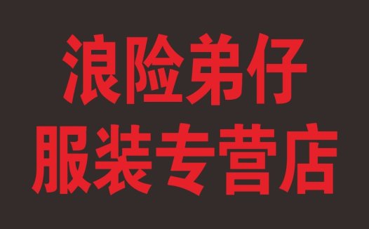 红色文字简约风服装店logo设计