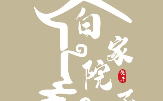简约中式风格logo设计