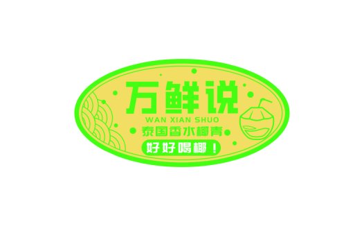 清新热带风情椰子饮料logo设计