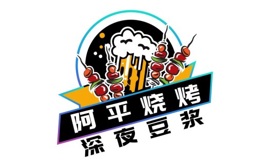 阿平烧烤logo设计