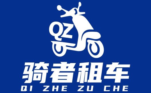 QZ骑者租车logo设计