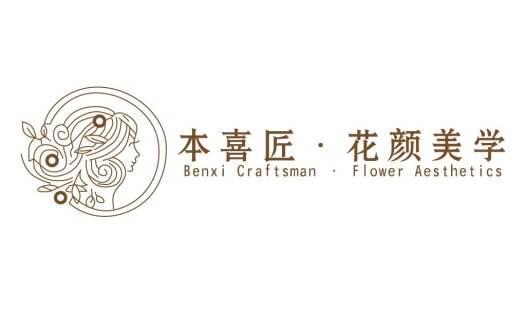 本喜匠·花颜美学logo设计