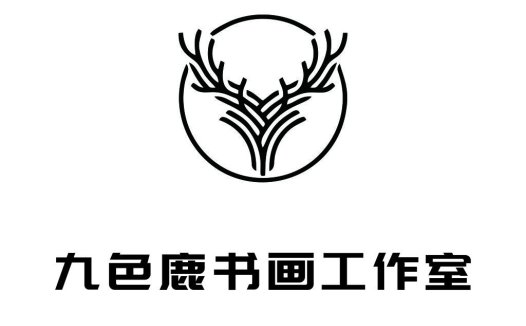 九色鹿书画工作室logo设计