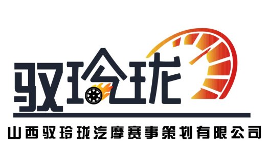 汽车赛事策划公司logo设计