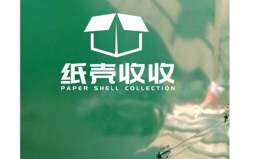 纸壳壳收收收logo设计