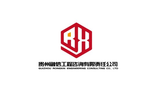 贵州融信工程咨询有限公司logo设计