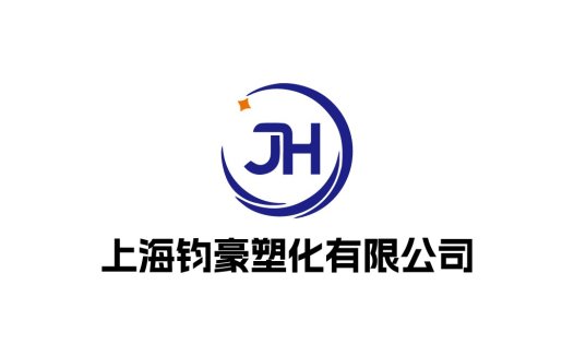 上海钧豪塑化有限公司logo设计
