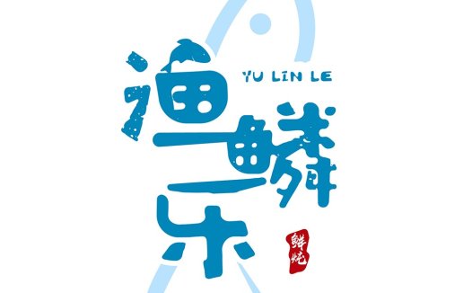 鱼林乐乐logo设计:创意鱼形图案与中文元素结合