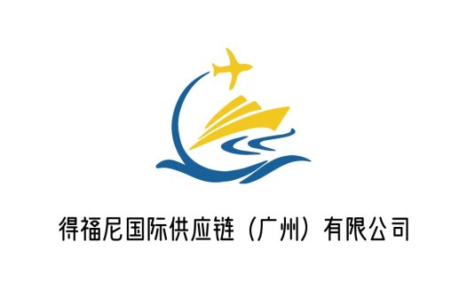 得福尼国际供应链logo设计