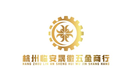 杭州临安晟徽五金商行logo设计