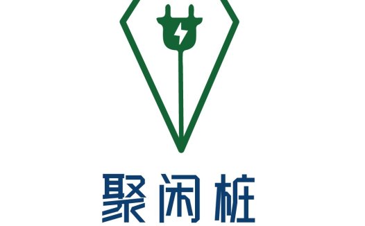 聚闲充电桩logo设计