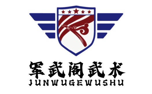 军武阁武术logo设计