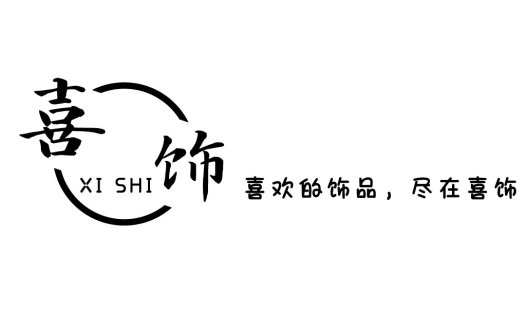 喜饰logo设计:简约时尚品牌标识