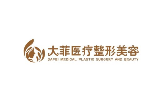 大菲医疗美容logo设计