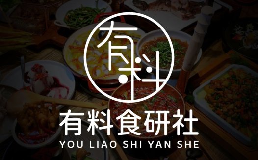 中式美食logo设计:有料食研社