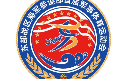 2024年东部战区海军参谋部首届军事体育运动会logo设计