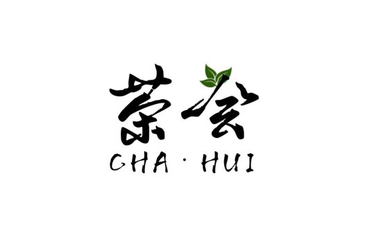 茶会logo设计:简约书法风格与绿叶点缀
