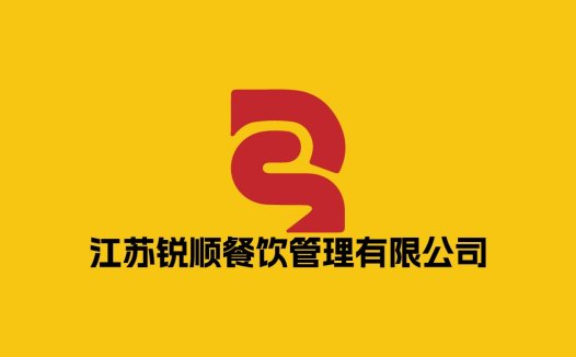 江苏锐顺餐饮管理有限公司logo设计