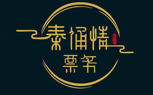 秦俑情票务logo设计