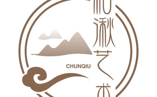 春秋艺术logo设计