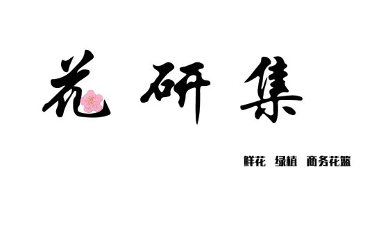 简约花卉主题logo设计