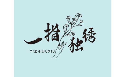 一指独绣logo设计