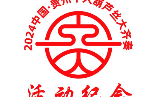 2024中国·贵州千人葫芦丝大齐奏logo设计
