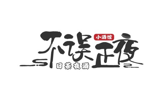 小酒馆logo设计：简约书法风格