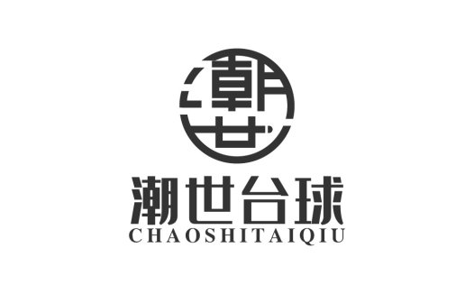 潮世台球logo设计