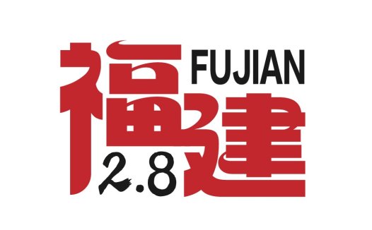 福建2.8 logo设计